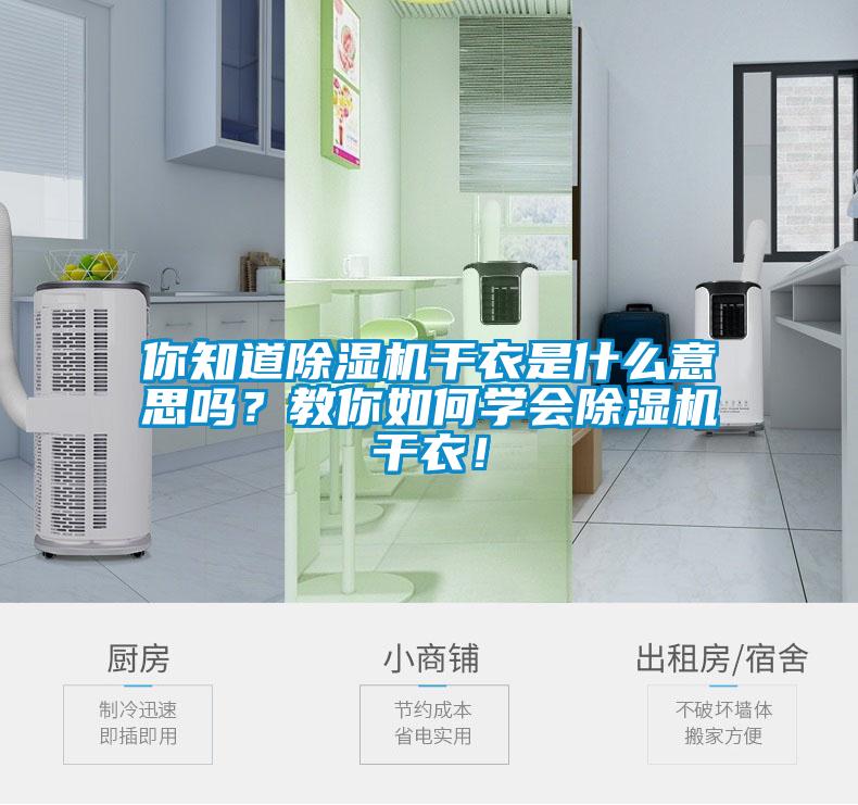 你知道除濕機干衣是什么意思嗎？教你如何學會除濕機干衣！