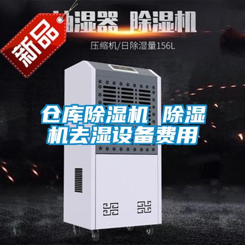 倉庫除濕機 除濕機去濕設(shè)備費用