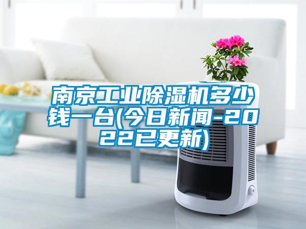 南京工業(yè)除濕機多少錢一臺(今日新聞-2022已更新)