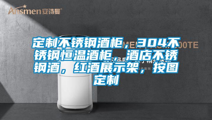 定制不銹鋼酒柜，304不銹鋼恒溫酒柜，酒店不銹鋼酒，紅酒展示架，按圖定制