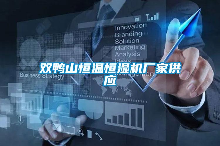 雙鴨山恒溫恒濕機廠家供應(yīng)