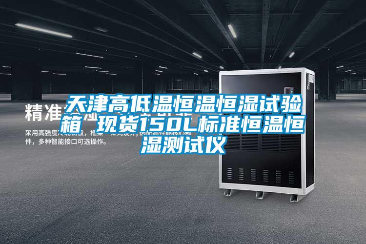 天津高低溫恒溫恒濕試驗(yàn)箱 現(xiàn)貨150L標(biāo)準(zhǔn)恒溫恒濕測(cè)試儀
