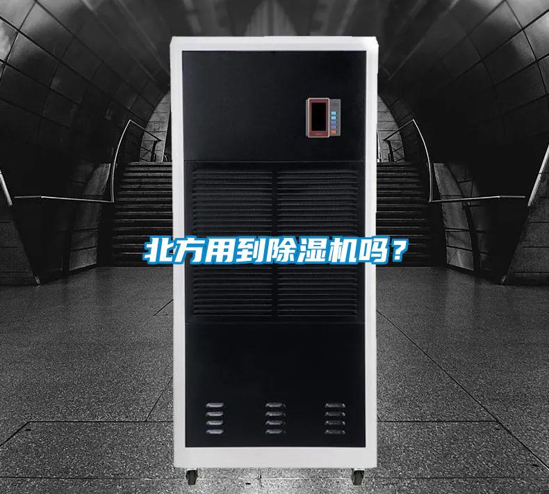 北方用到除濕機(jī)嗎？