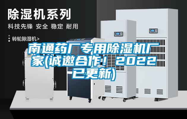 南通藥廠專用除濕機(jī)廠家(誠邀合作！2022已更新)
