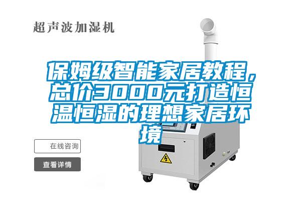 保姆級智能家居教程，總價(jià)3000元打造恒溫恒濕的理想家居環(huán)境