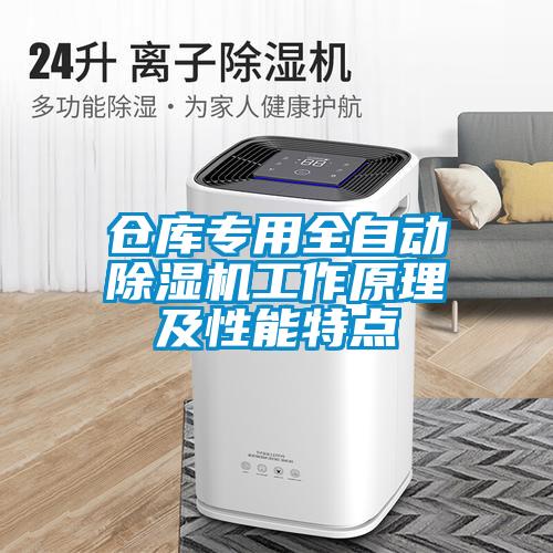 倉庫專用全自動除濕機(jī)工作原理及性能特點(diǎn)