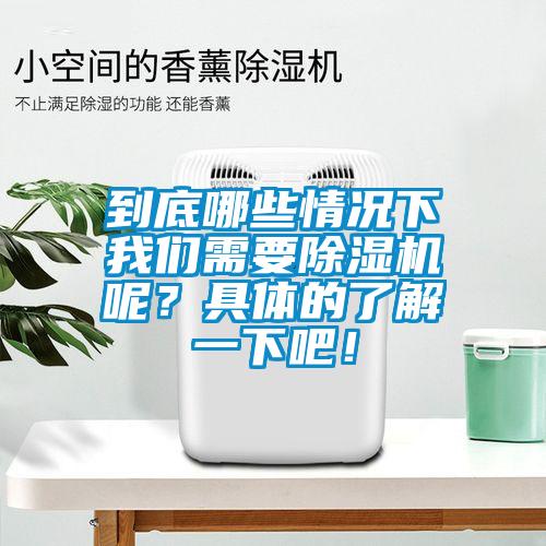 到底哪些情況下我們需要除濕機(jī)呢？具體的了解一下吧！