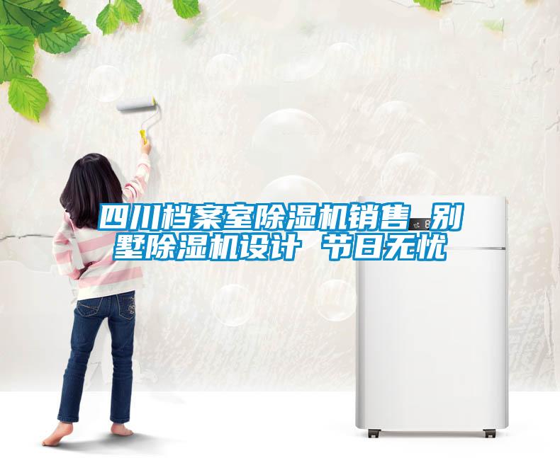 四川檔案室除濕機(jī)銷售 別墅除濕機(jī)設(shè)計(jì) 節(jié)日無憂