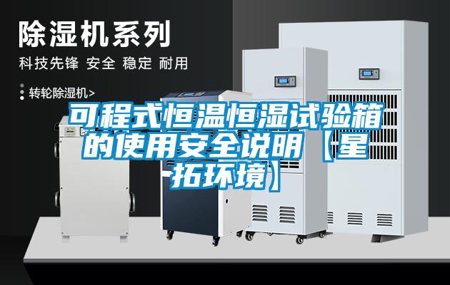 可程式恒溫恒濕試驗箱的使用安全說明【星拓環(huán)境】