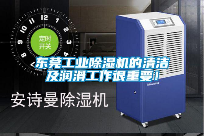 東莞工業(yè)除濕機的清潔及潤滑工作很重要！