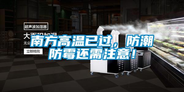 南方高溫已過(guò)，防潮防霉還需注意！