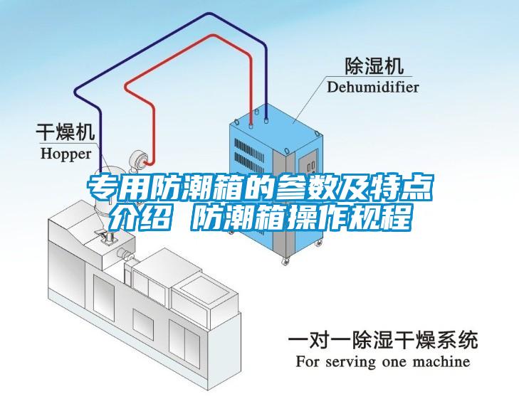 專用防潮箱的參數(shù)及特點(diǎn)介紹 防潮箱操作規(guī)程