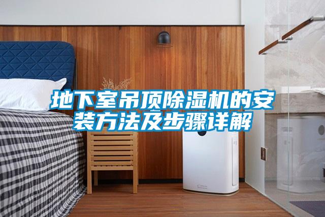 地下室吊頂除濕機(jī)的安裝方法及步驟詳解