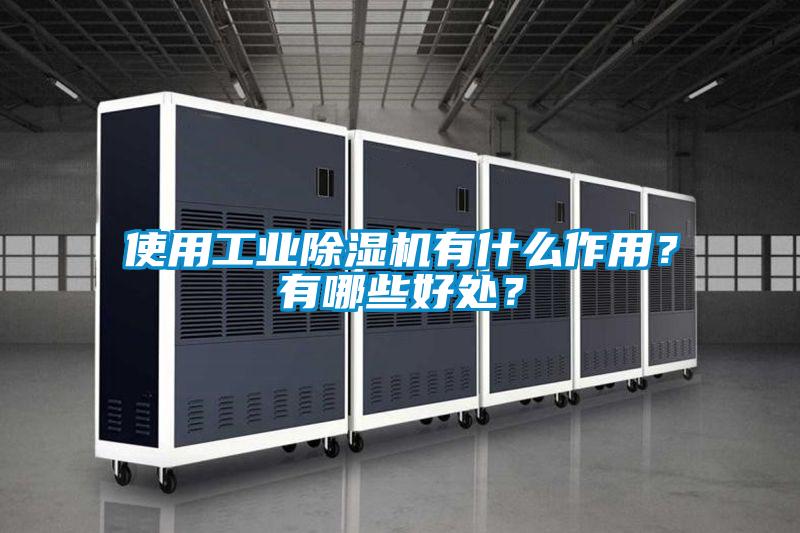 使用工業(yè)除濕機(jī)有什么作用？有哪些好處？
