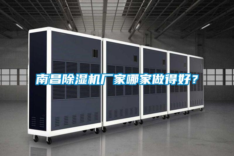 南昌除濕機(jī)廠家哪家做得好？