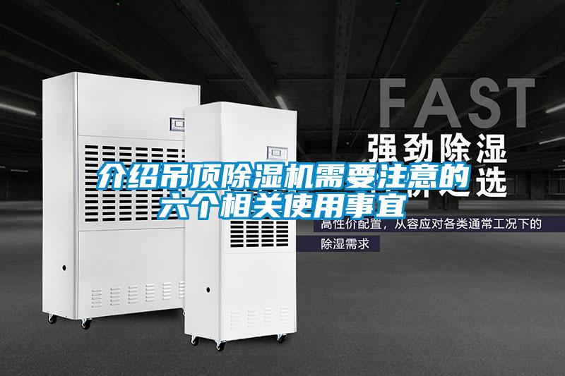 介紹吊頂除濕機(jī)需要注意的六個(gè)相關(guān)使用事宜