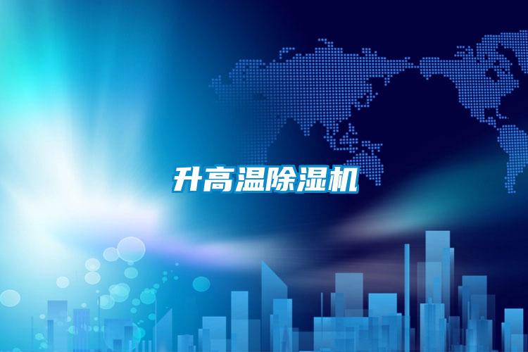 升高溫除濕機(jī)