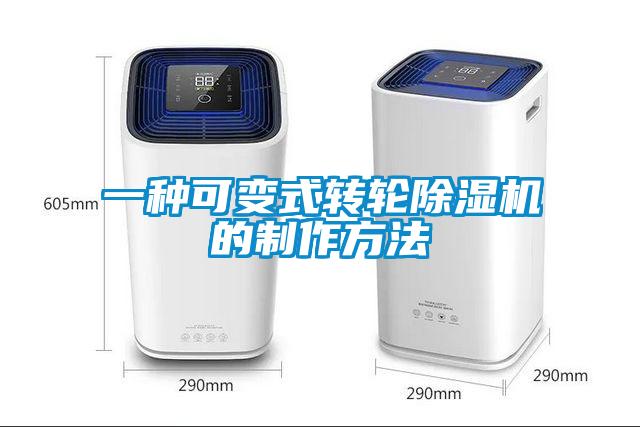 一種可變式轉(zhuǎn)輪除濕機的制作方法