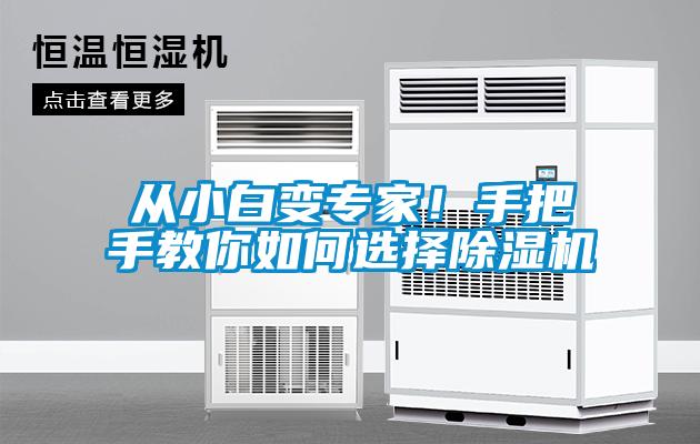 從小白變專家！手把手教你如何選擇除濕機(jī)