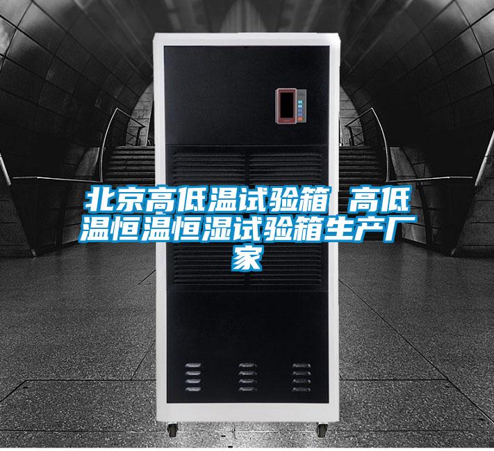 北京高低溫試驗箱 高低溫恒溫恒濕試驗箱生產(chǎn)廠家