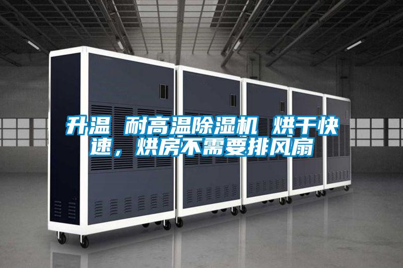 升溫 耐高溫除濕機(jī) 烘干快速，烘房不需要排風(fēng)扇
