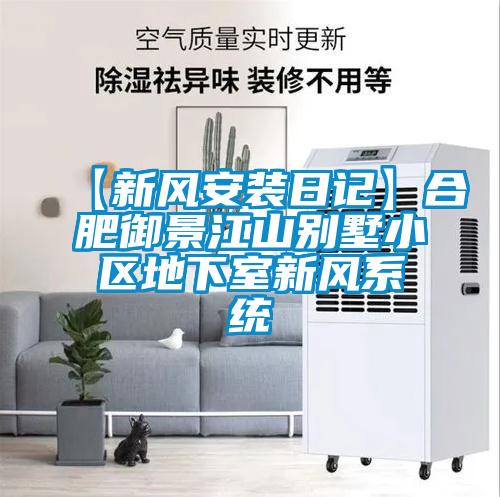 【新風安裝日記】合肥御景江山別墅小區(qū)地下室新風系統(tǒng)