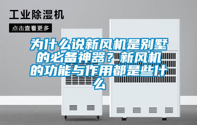 為什么說新風(fēng)機(jī)是別墅的必備神器？新風(fēng)機(jī)的功能與作用都是些什么
