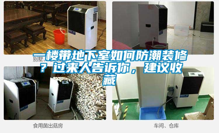 一樓帶地下室如何防潮裝修？過來人告訴你，建議收藏