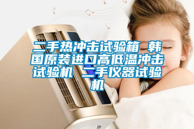 二手熱沖擊試驗(yàn)箱 韓國原裝進(jìn)口高低溫沖擊試驗(yàn)機(jī) 二手儀器試驗(yàn)機(jī)
