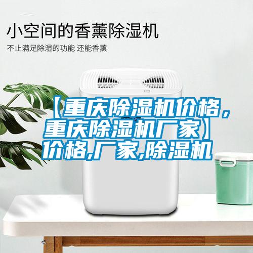 【重慶除濕機(jī)價(jià)格，重慶除濕機(jī)廠家】價(jià)格,廠家,除濕機(jī)