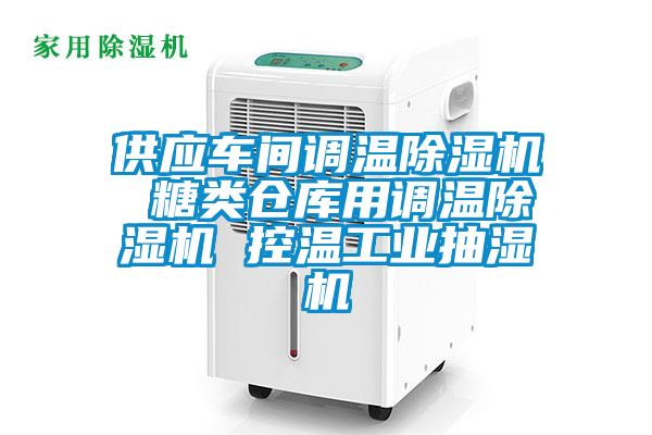 供應(yīng)車(chē)間調(diào)溫除濕機(jī) 糖類(lèi)倉(cāng)庫(kù)用調(diào)溫除濕機(jī) 控溫工業(yè)抽濕機(jī)