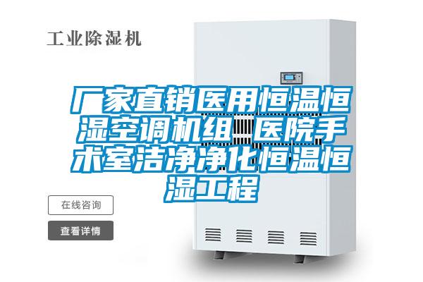 廠家直銷醫(yī)用恒溫恒濕空調(diào)機(jī)組 醫(yī)院手術(shù)室潔凈凈化恒溫恒濕工程