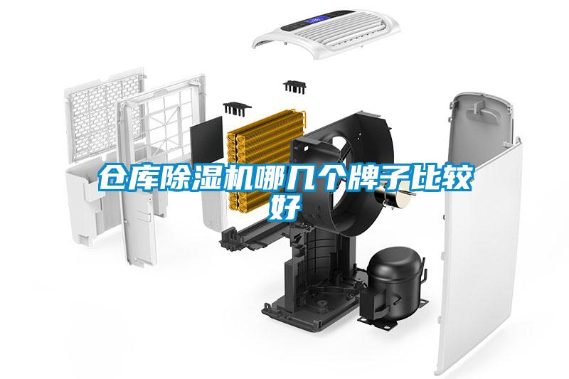 倉庫除濕機(jī)哪幾個(gè)牌子比較好
