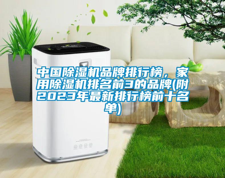 中國除濕機(jī)品牌排行榜，家用除濕機(jī)排名前3的品牌(附2023年最新排行榜前十名單)
