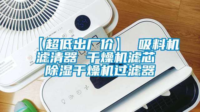 【超低出廠價(jià)】 吸料機(jī)濾清器 干燥機(jī)濾芯 除濕干燥機(jī)過(guò)濾器