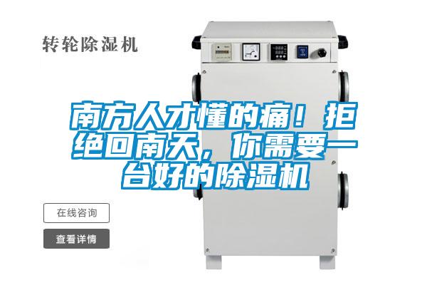 南方人才懂的痛！拒絕回南天，你需要一臺(tái)好的除濕機(jī)