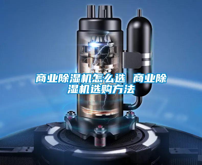 商業(yè)除濕機(jī)怎么選 商業(yè)除濕機(jī)選購方法