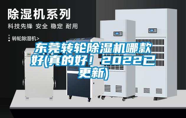 東莞轉(zhuǎn)輪除濕機(jī)哪款好(真的好！2022已更新)