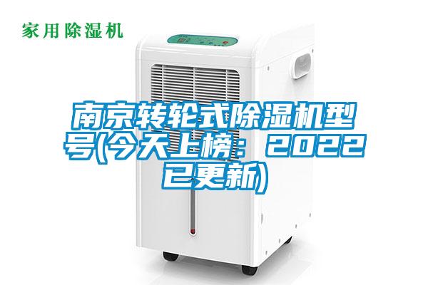南京轉(zhuǎn)輪式除濕機(jī)型號(今天上榜：2022已更新)