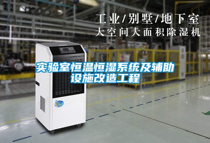 實驗室恒溫恒濕系統(tǒng)及輔助設施改造工程