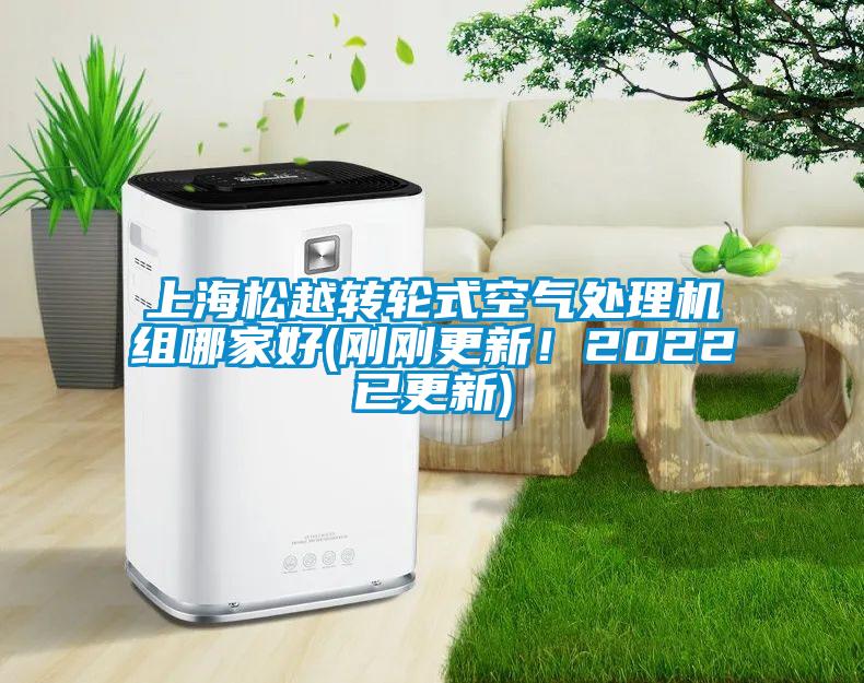 上海松越轉(zhuǎn)輪式空氣處理機(jī)組哪家好(剛剛更新！2022已更新)