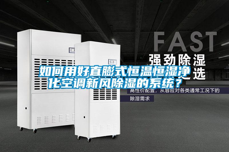 如何用好直膨式恒溫恒濕凈化空調(diào)新風(fēng)除濕的系統(tǒng)？