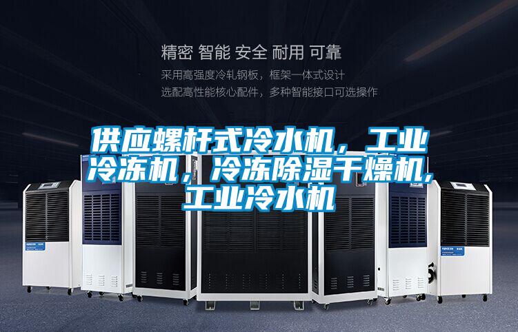 供應(yīng)螺桿式冷水機(jī)，工業(yè)冷凍機(jī)，冷凍除濕干燥機(jī),工業(yè)冷水機(jī)