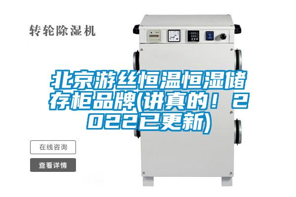 北京游絲恒溫恒濕儲(chǔ)存柜品牌(講真的！2022已更新)