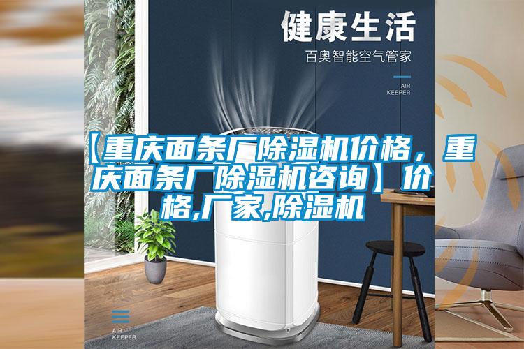 【重慶面條廠除濕機(jī)價(jià)格，重慶面條廠除濕機(jī)咨詢】?jī)r(jià)格,廠家,除濕機(jī)