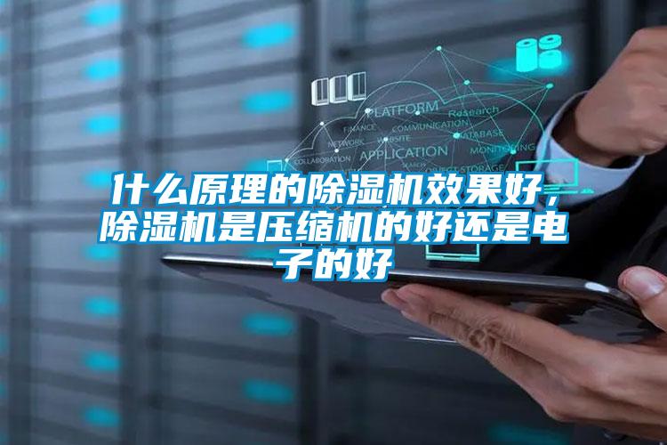 什么原理的除濕機效果好，除濕機是壓縮機的好還是電子的好