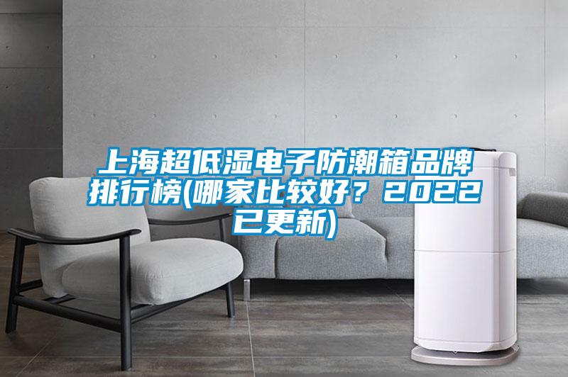 上海超低濕電子防潮箱品牌排行榜(哪家比較好？2022已更新)