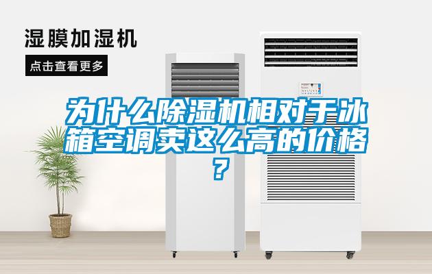 為什么除濕機相對于冰箱空調(diào)賣這么高的價格？