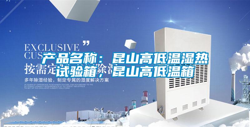產(chǎn)品名稱：昆山高低溫濕熱試驗(yàn)箱，昆山高低溫箱