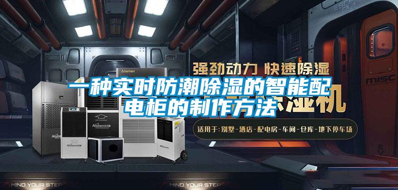 一種實(shí)時(shí)防潮除濕的智能配電柜的制作方法